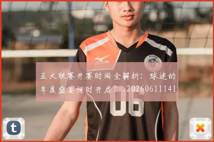 五大联赛开赛时间全解析:球迷的年度盛宴何时开启?_20260611141651