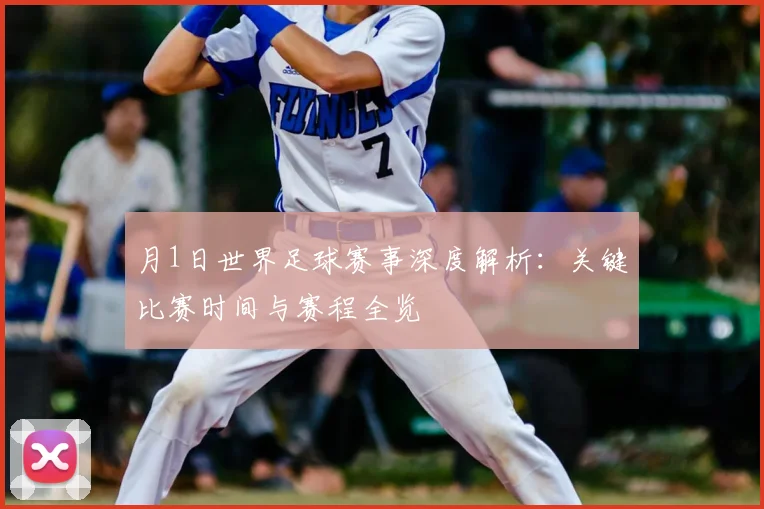 月1日世界足球赛事深度解析：关键比赛时间与赛程全览
