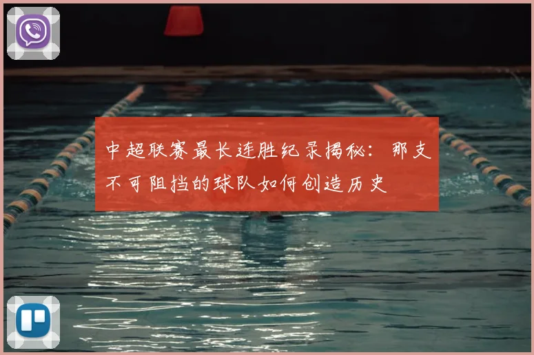 中超联赛最长连胜纪录揭秘：那支不可阻挡的球队如何创造历史