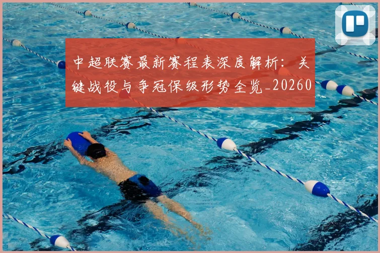 中超联赛最新赛程表深度解析:关键战役与争冠保级形势全览_20260611141634