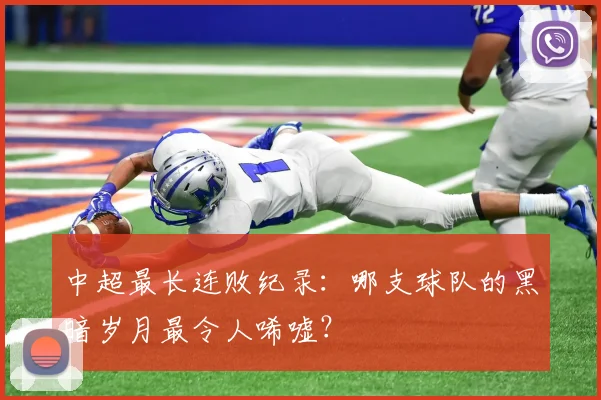 中超最长连败纪录：哪支球队的黑暗岁月最令人唏嘘？