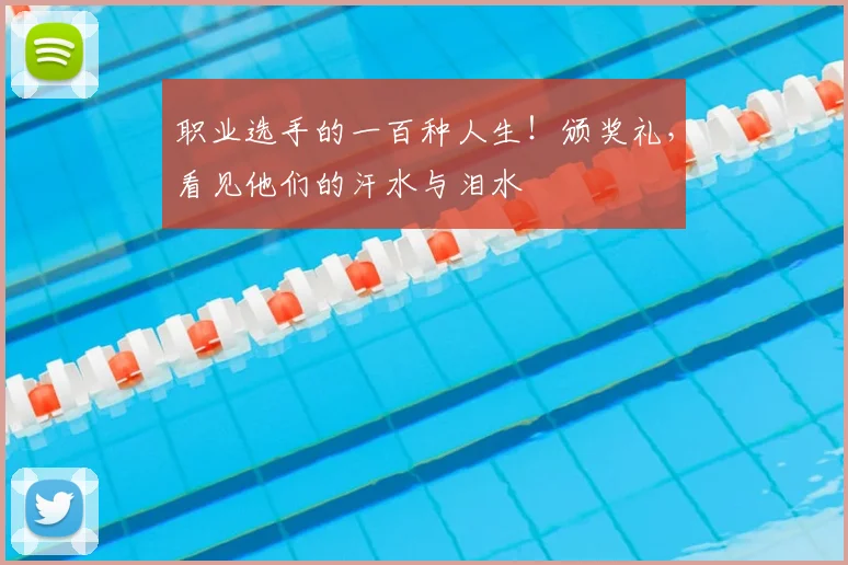 职业选手的一百种人生!颁奖礼,看见他们的汗水与泪水