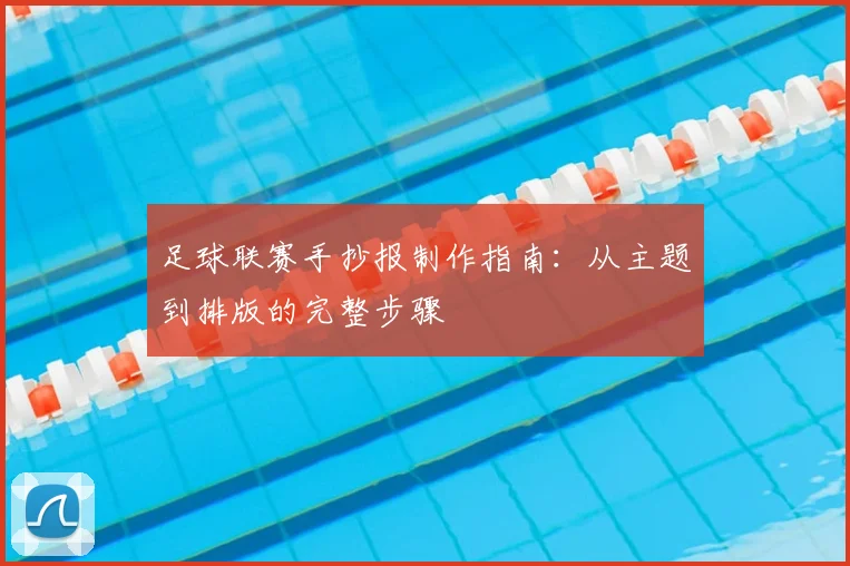 足球联赛手抄报制作指南：从主题到排版的完整步骤