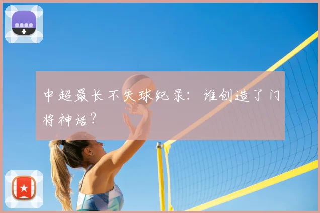 中超最长不失球纪录：谁创造了门将神话？