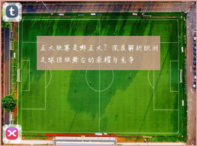 五大联赛是哪五大?深度解析欧洲足球顶级舞台的荣耀与竞争