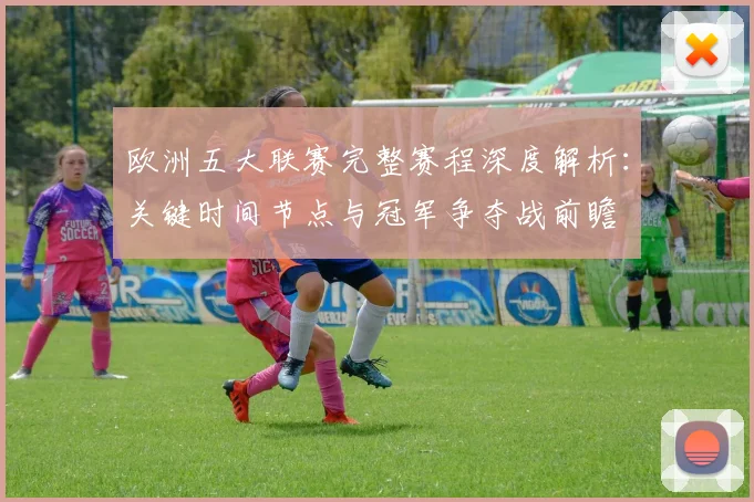 欧洲五大联赛完整赛程深度解析:关键时间节点与冠军争夺战前瞻