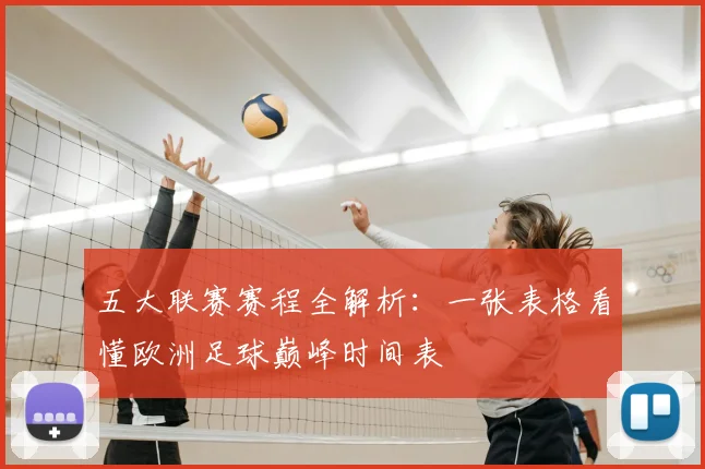 五大联赛赛程全解析：一张表格看懂欧洲足球巅峰时间表