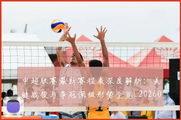 中超联赛最新赛程表深度解析:关键战役与争冠保级形势全览_20260611141634